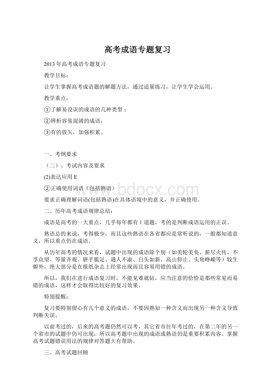 高考成语专题复习文档格式.docx