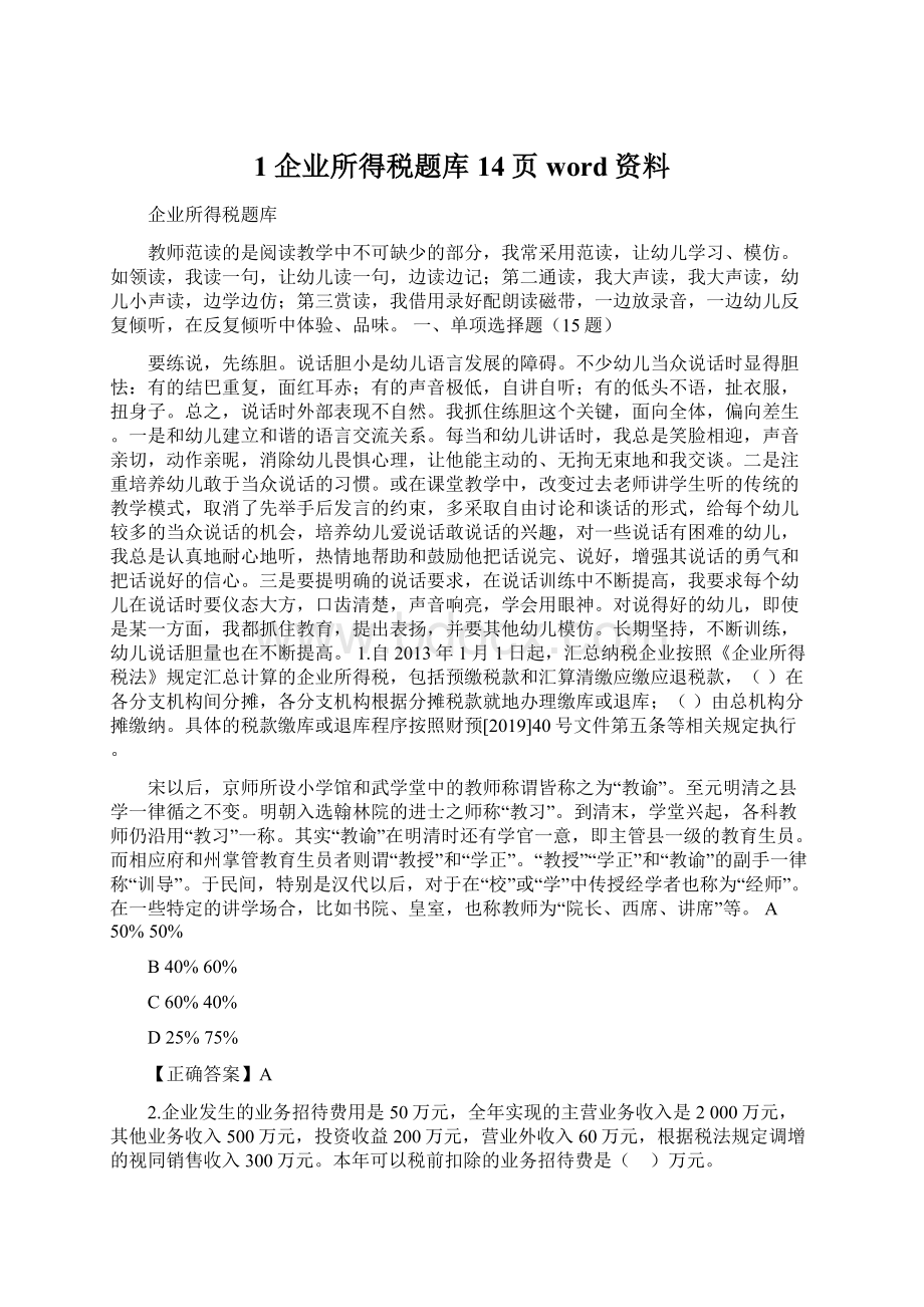 1企业所得税题库14页word资料Word下载.docx