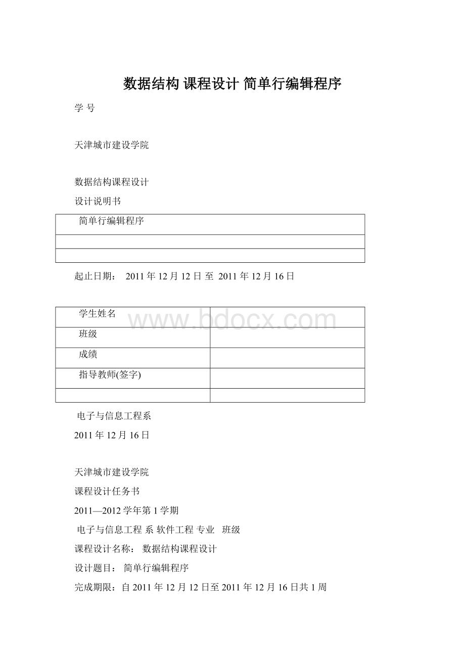 数据结构 课程设计 简单行编辑程序Word文档下载推荐.docx_第1页