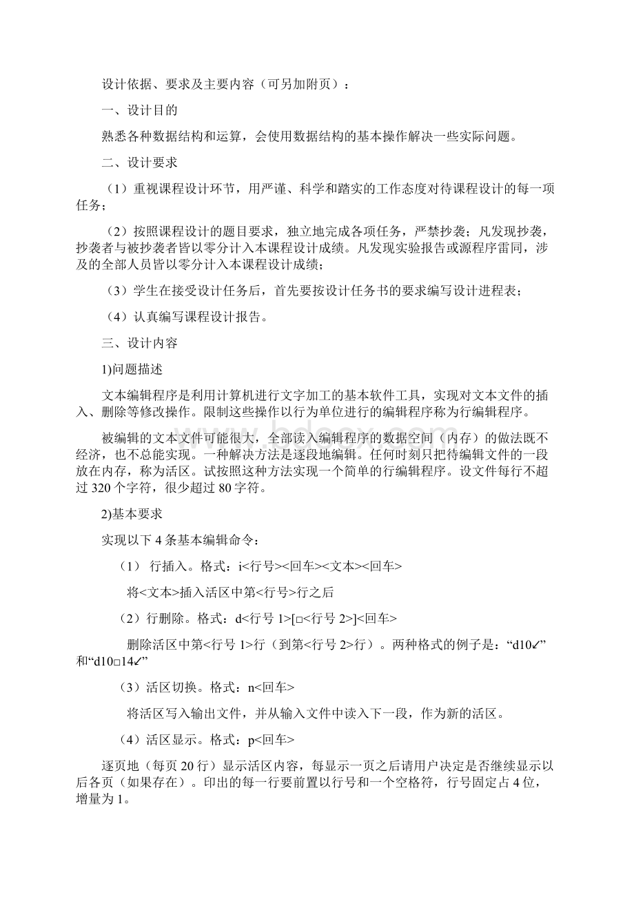 数据结构 课程设计 简单行编辑程序Word文档下载推荐.docx_第2页