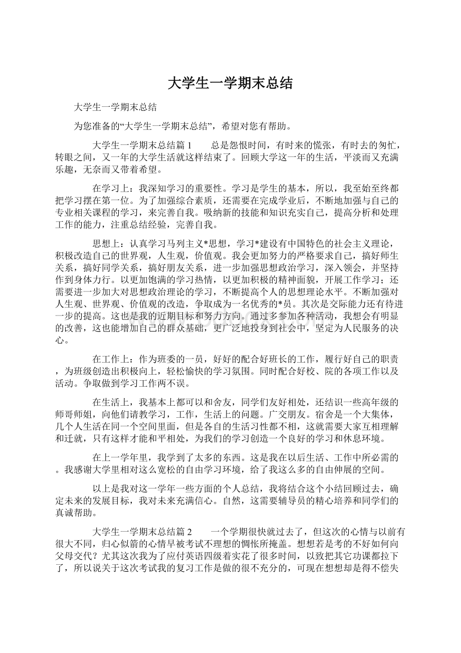 大学生一学期末总结Word格式文档下载.docx_第1页