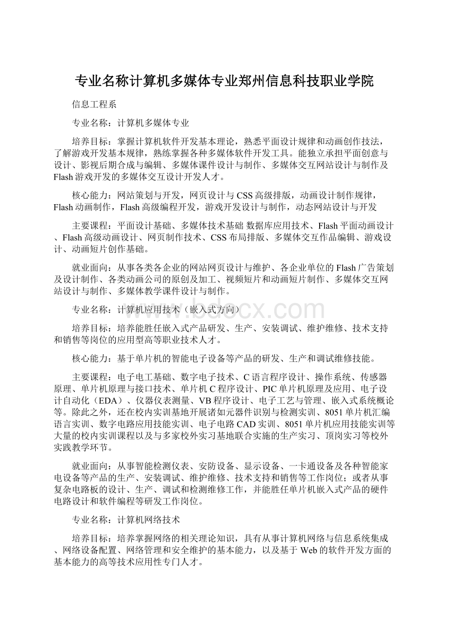 专业名称计算机多媒体专业郑州信息科技职业学院Word文件下载.docx_第1页