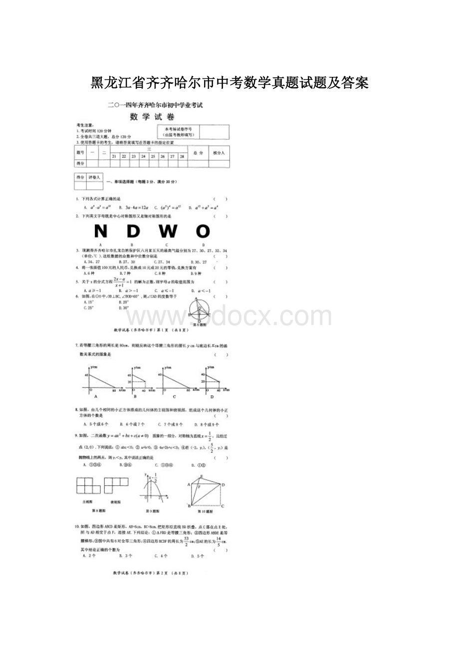 黑龙江省齐齐哈尔市中考数学真题试题及答案.docx_第1页