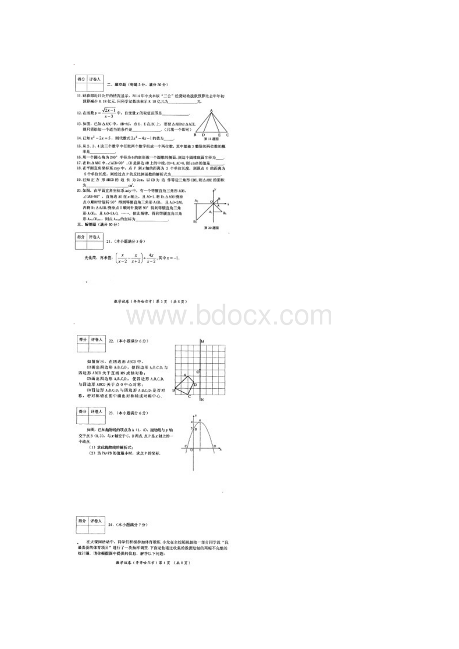 黑龙江省齐齐哈尔市中考数学真题试题及答案.docx_第2页