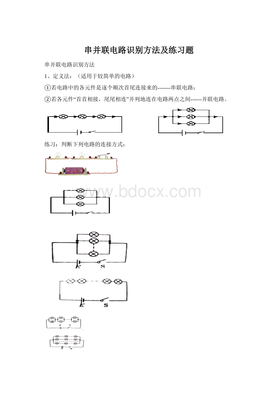 串并联电路识别方法及练习题.docx_第1页