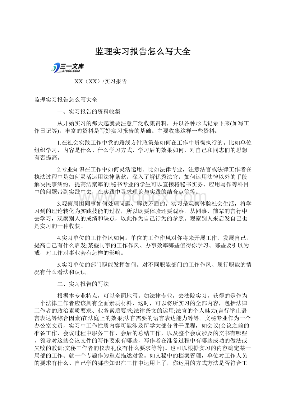 监理实习报告怎么写大全.docx