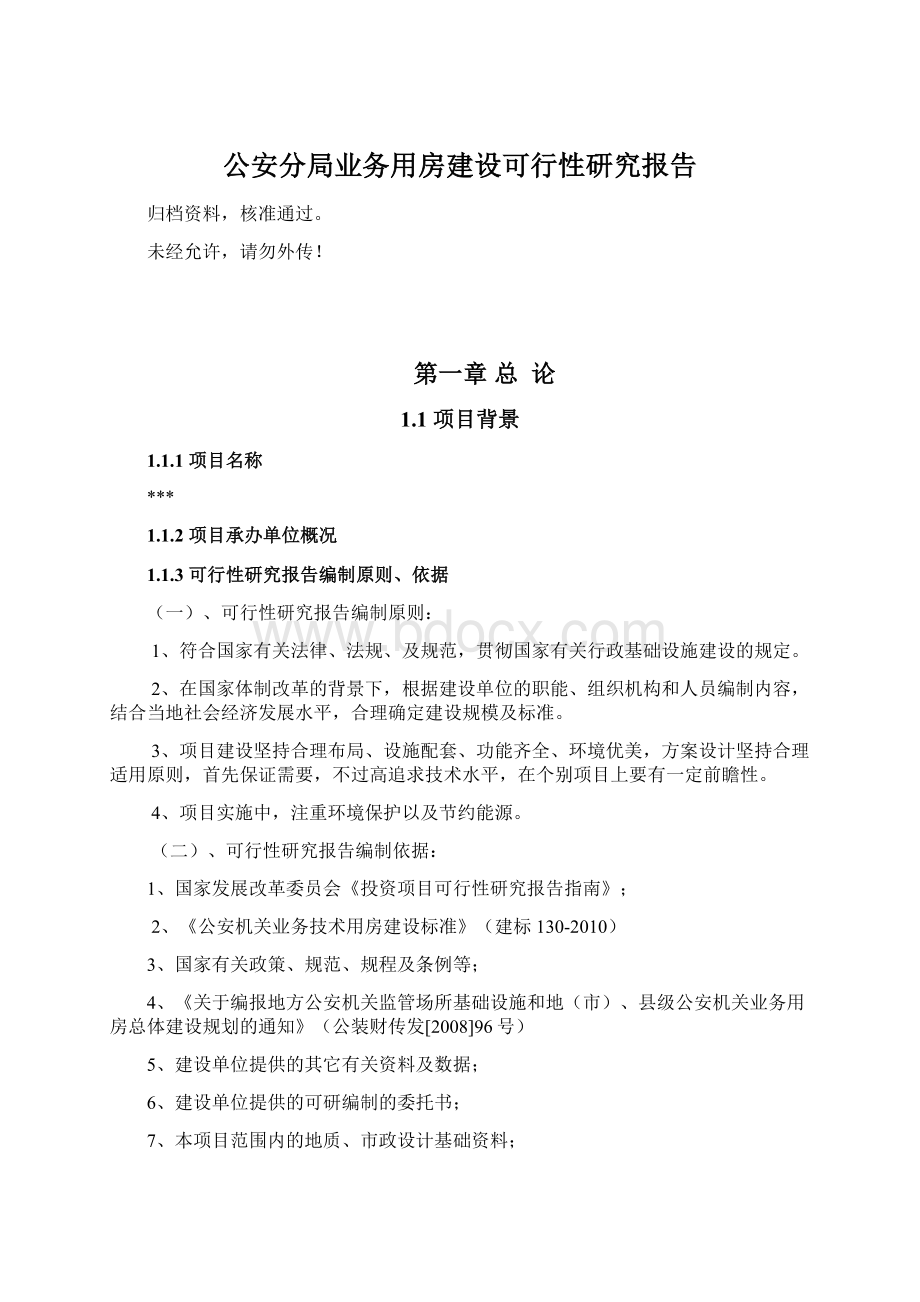 公安分局业务用房建设可行性研究报告.docx_第1页