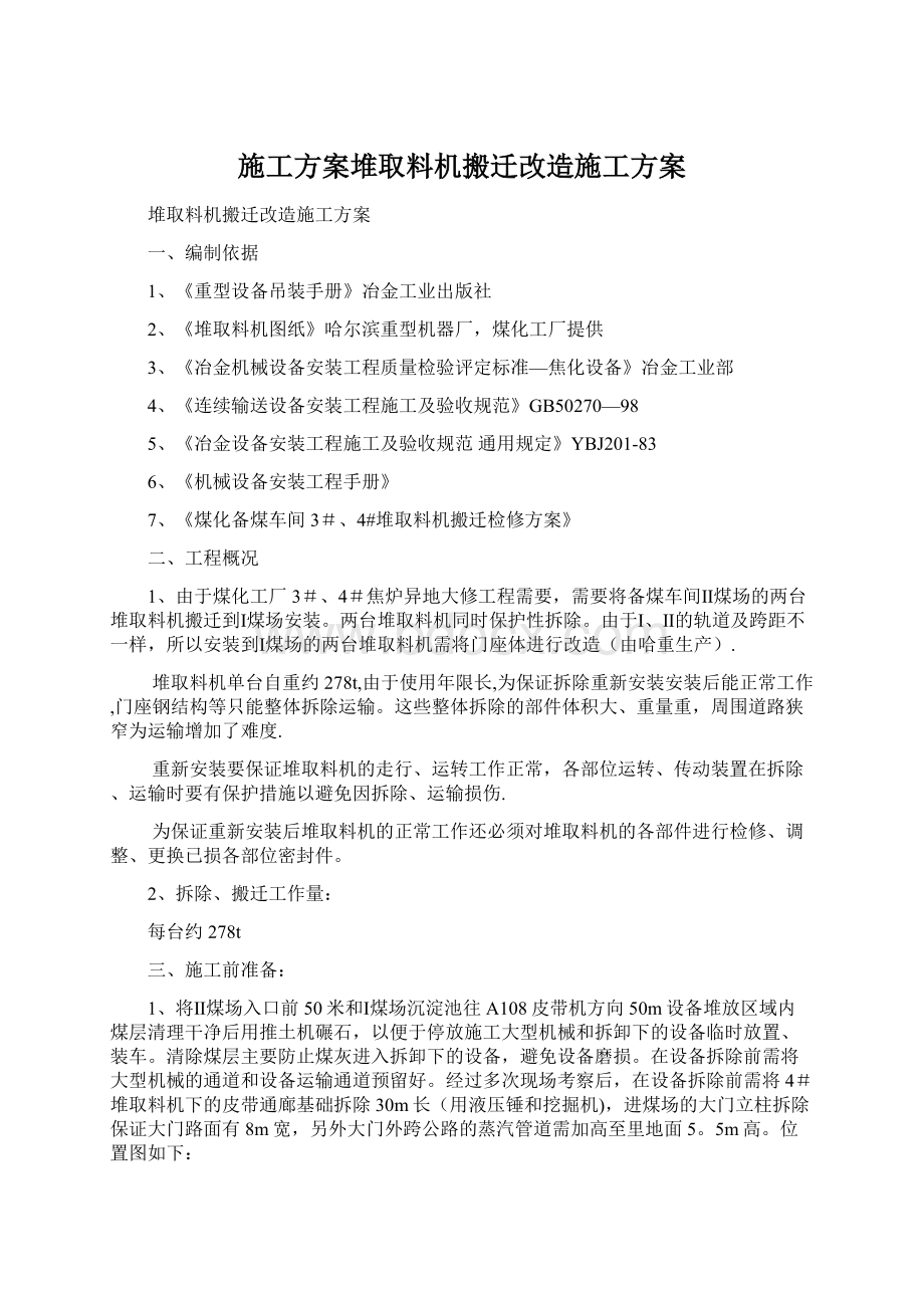 施工方案堆取料机搬迁改造施工方案.docx