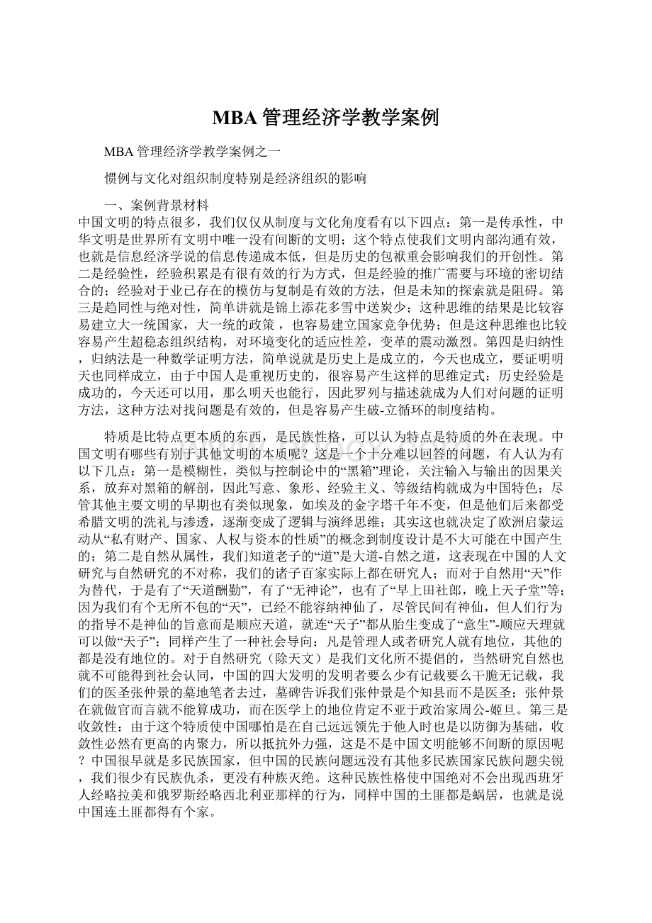 MBA管理经济学教学案例Word文档下载推荐.docx