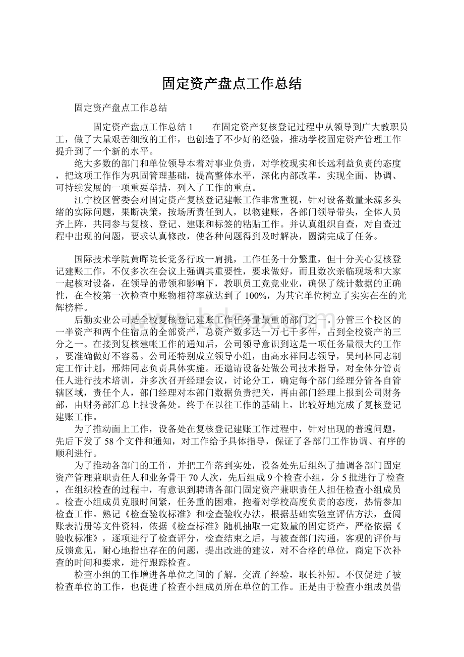 固定资产盘点工作总结Word格式文档下载.docx