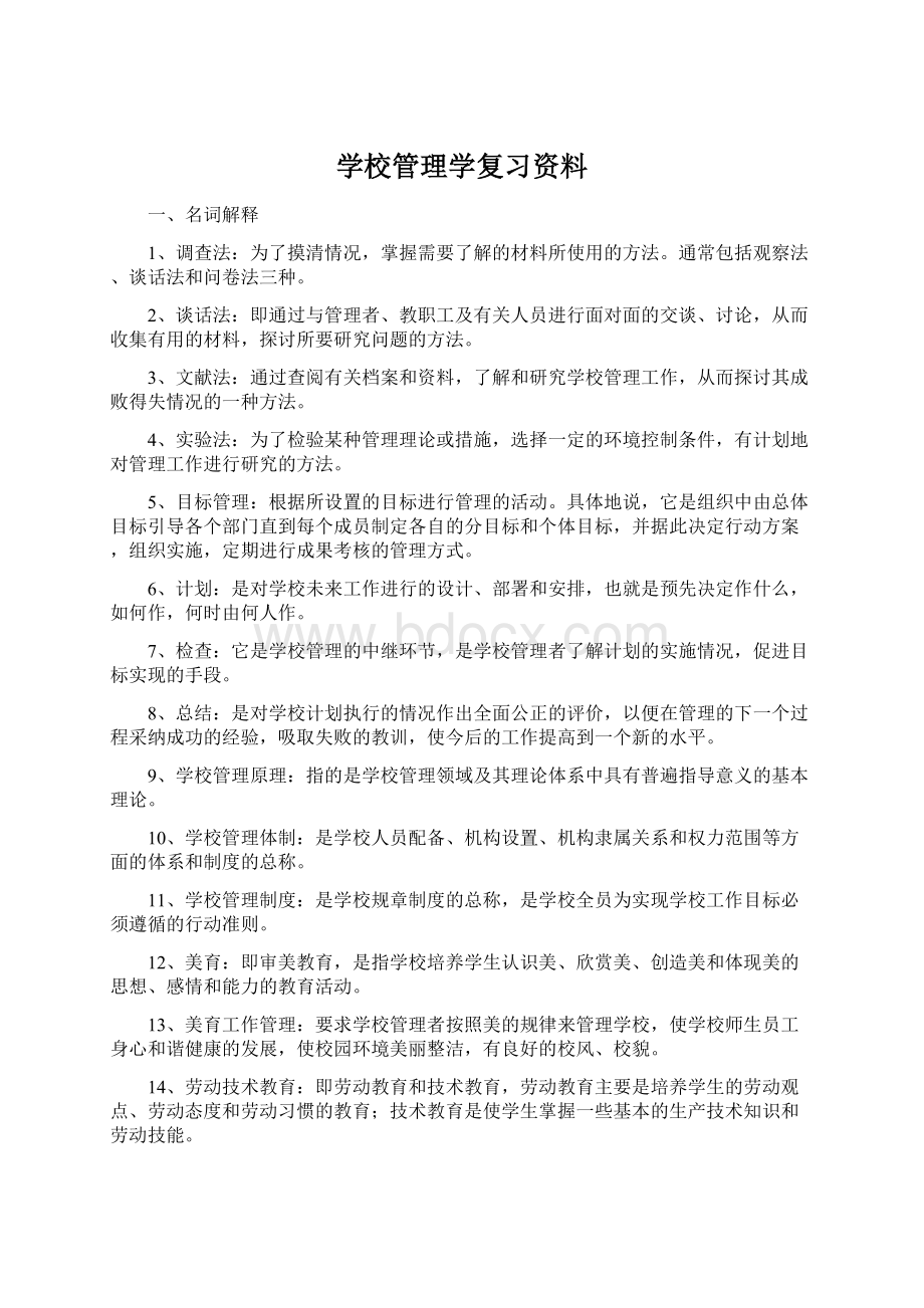 学校管理学复习资料.docx