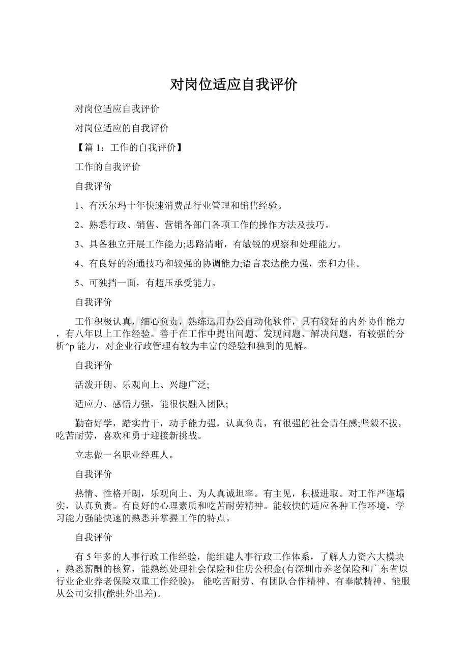 对岗位适应自我评价Word下载.docx_第1页