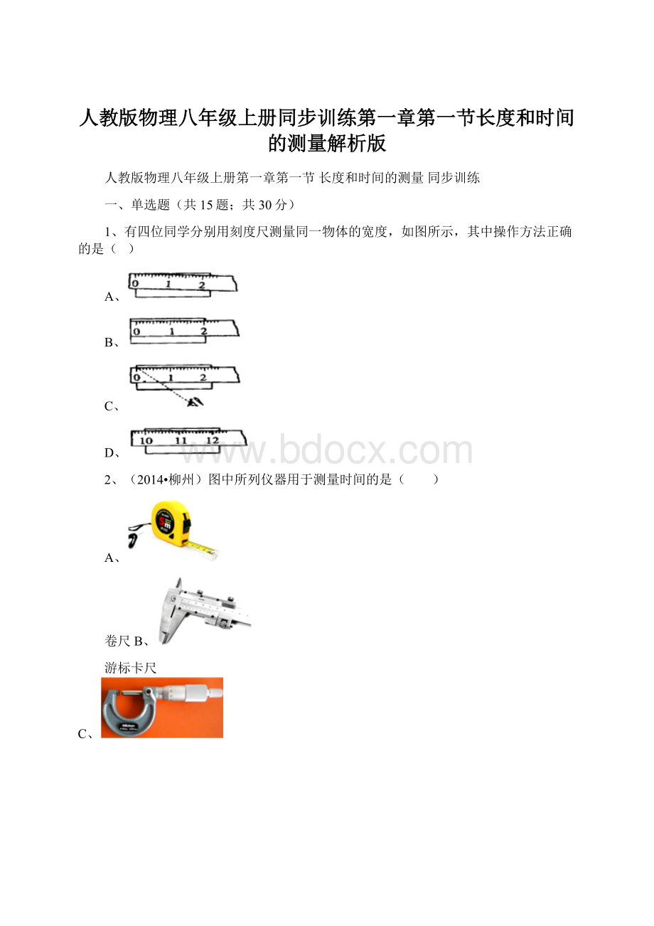 人教版物理八年级上册同步训练第一章第一节长度和时间的测量解析版.docx_第1页