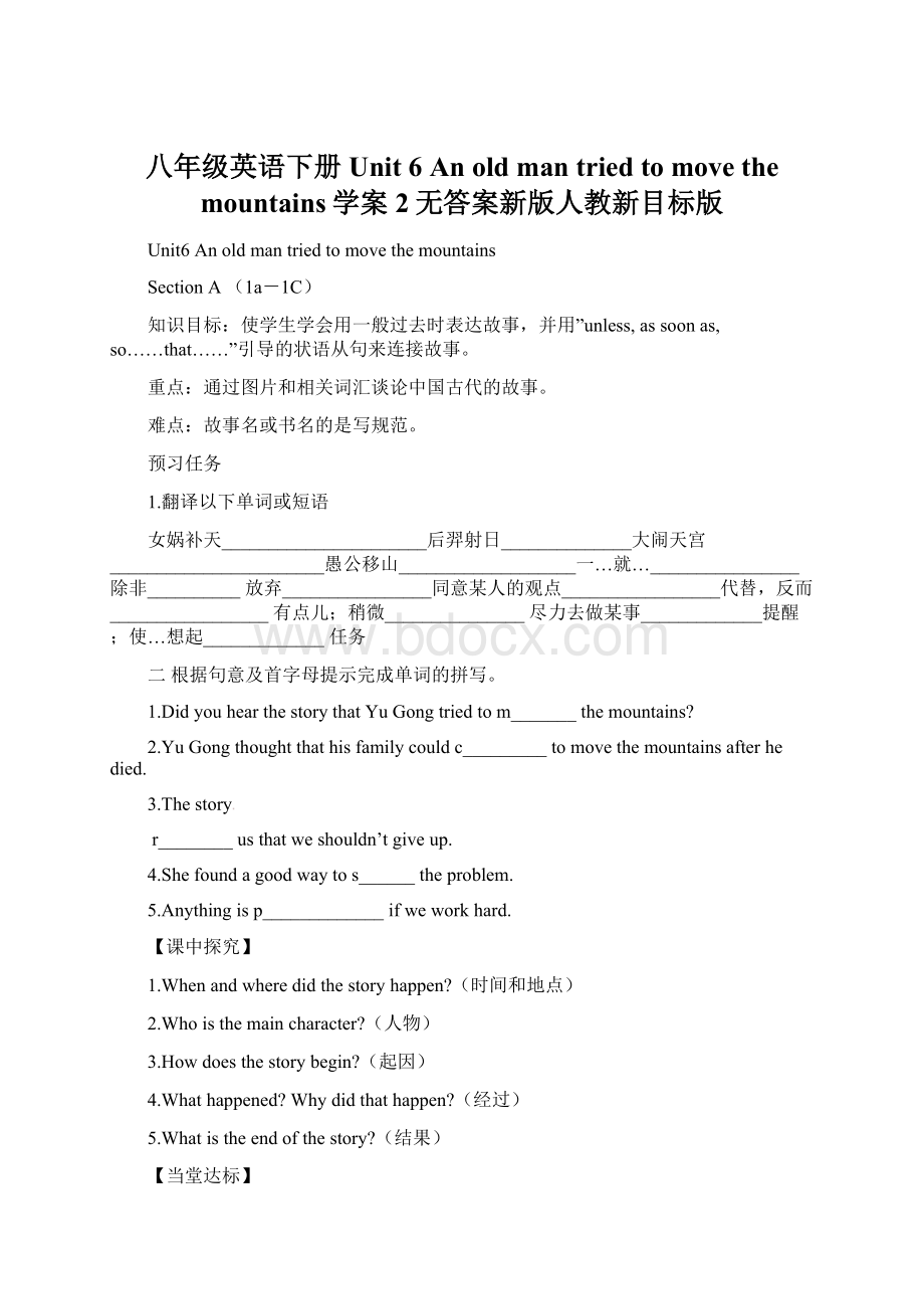 八年级英语下册 Unit 6 An old man tried to move the mountains学案2无答案新版人教新目标版.docx