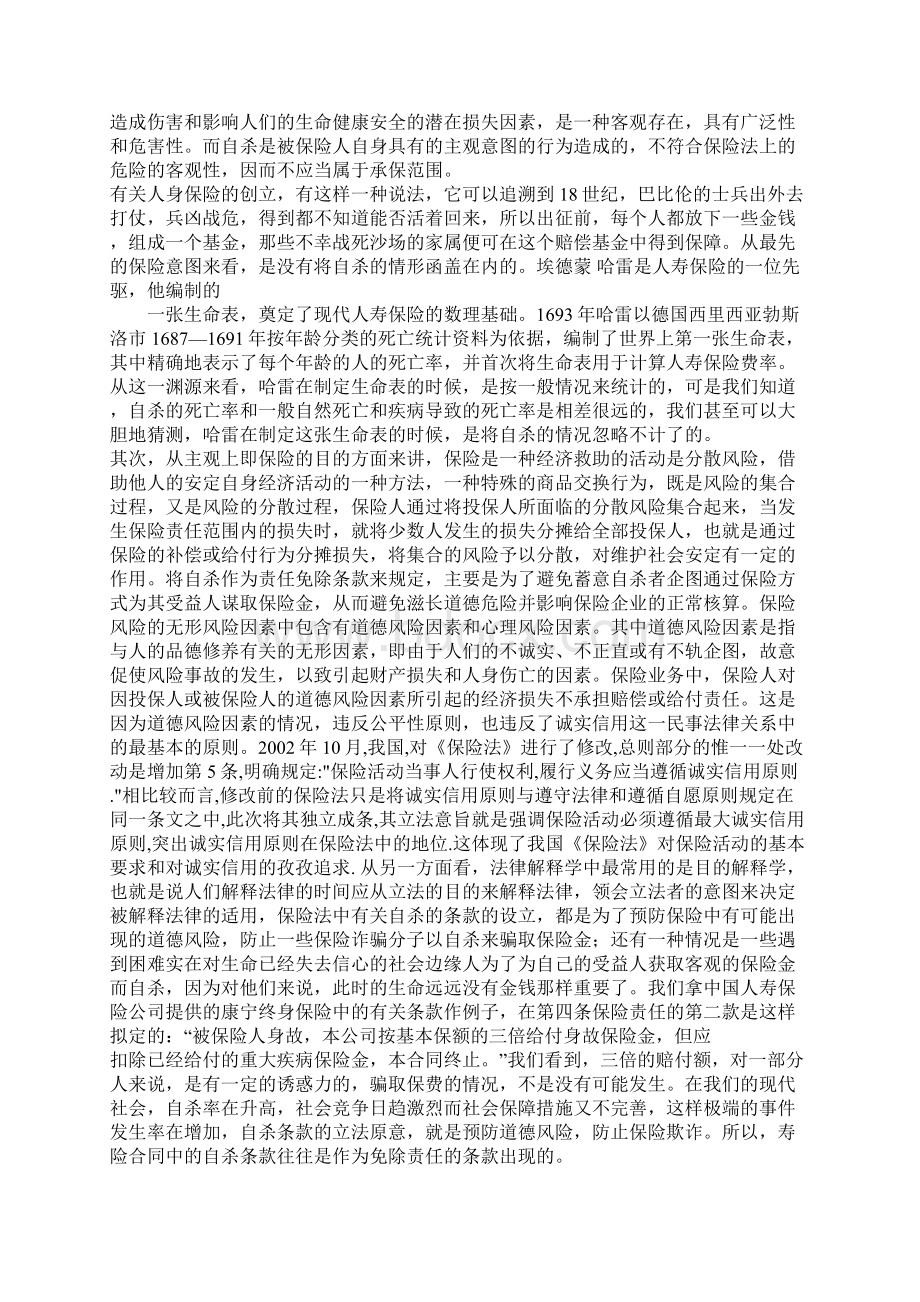 探析保险法中的自杀条款Word文档格式.docx_第3页