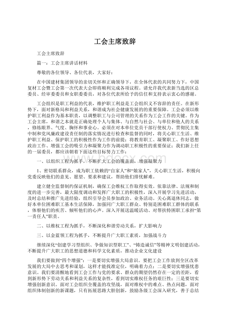 工会主席致辞Word下载.docx