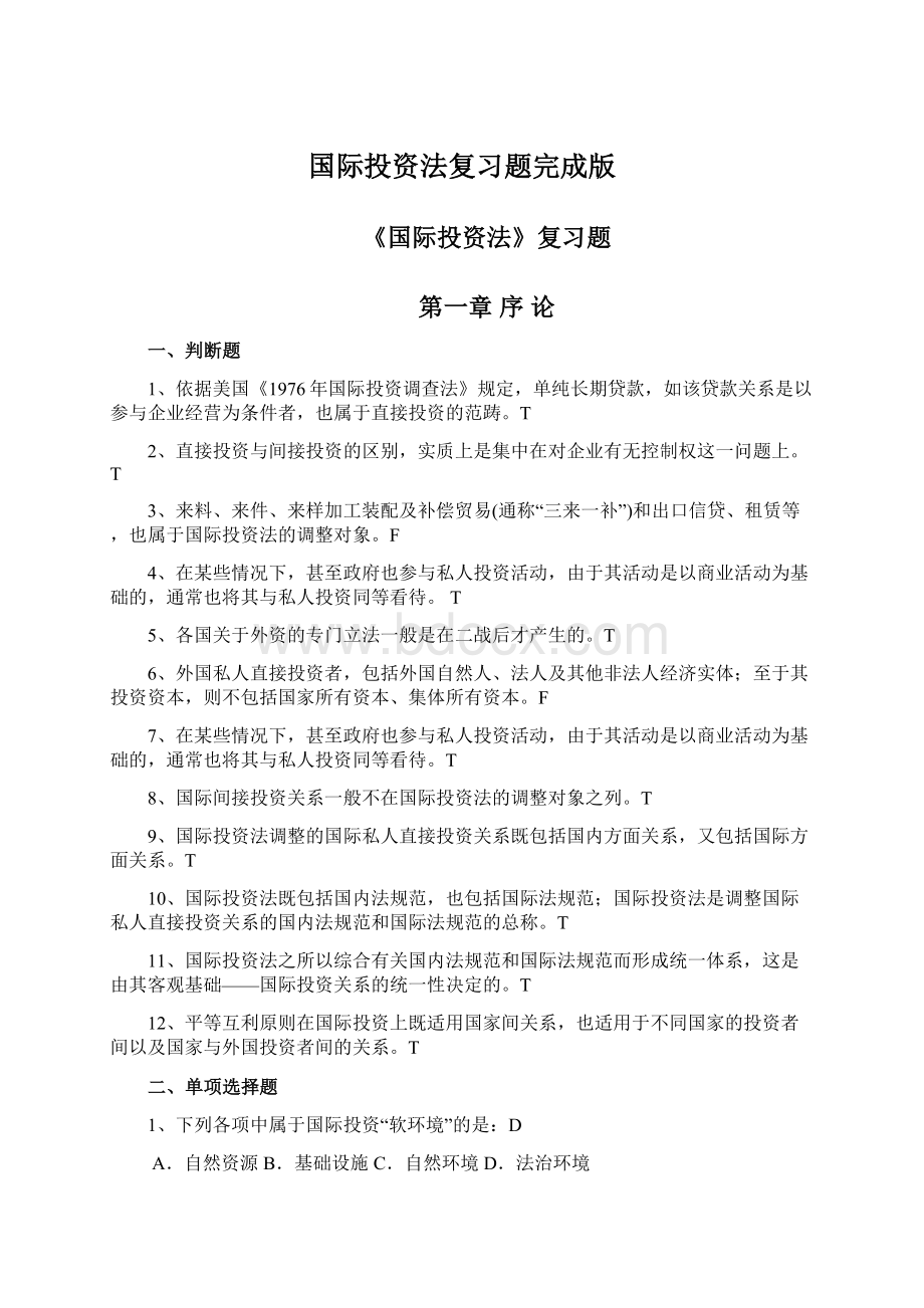 国际投资法复习题完成版.docx