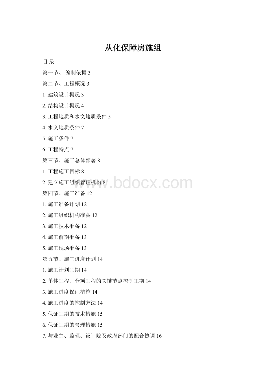 从化保障房施组Word文档下载推荐.docx