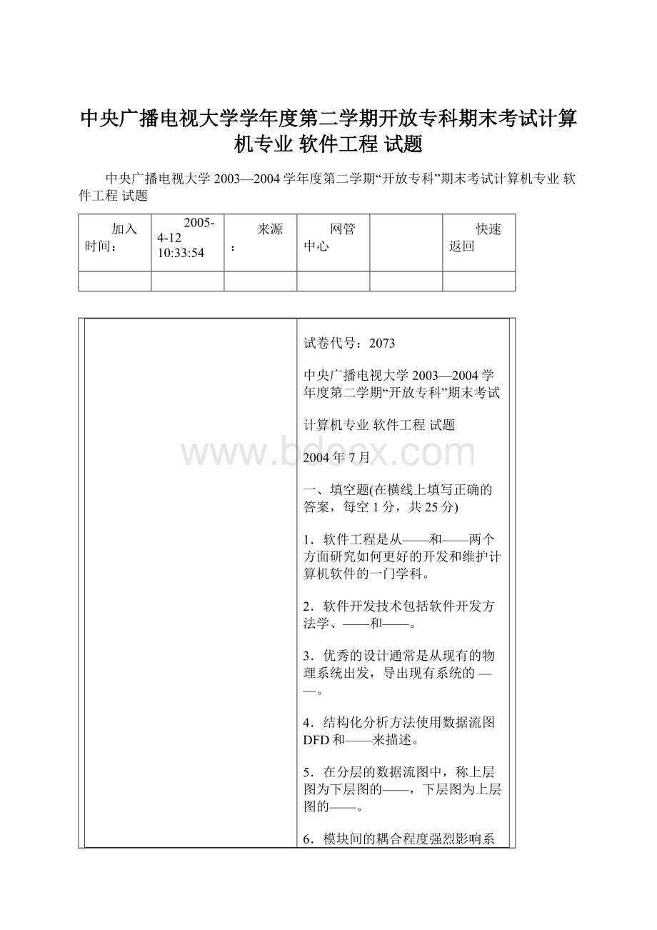 中央广播电视大学学年度第二学期开放专科期末考试计算机专业 软件工程 试题.docx