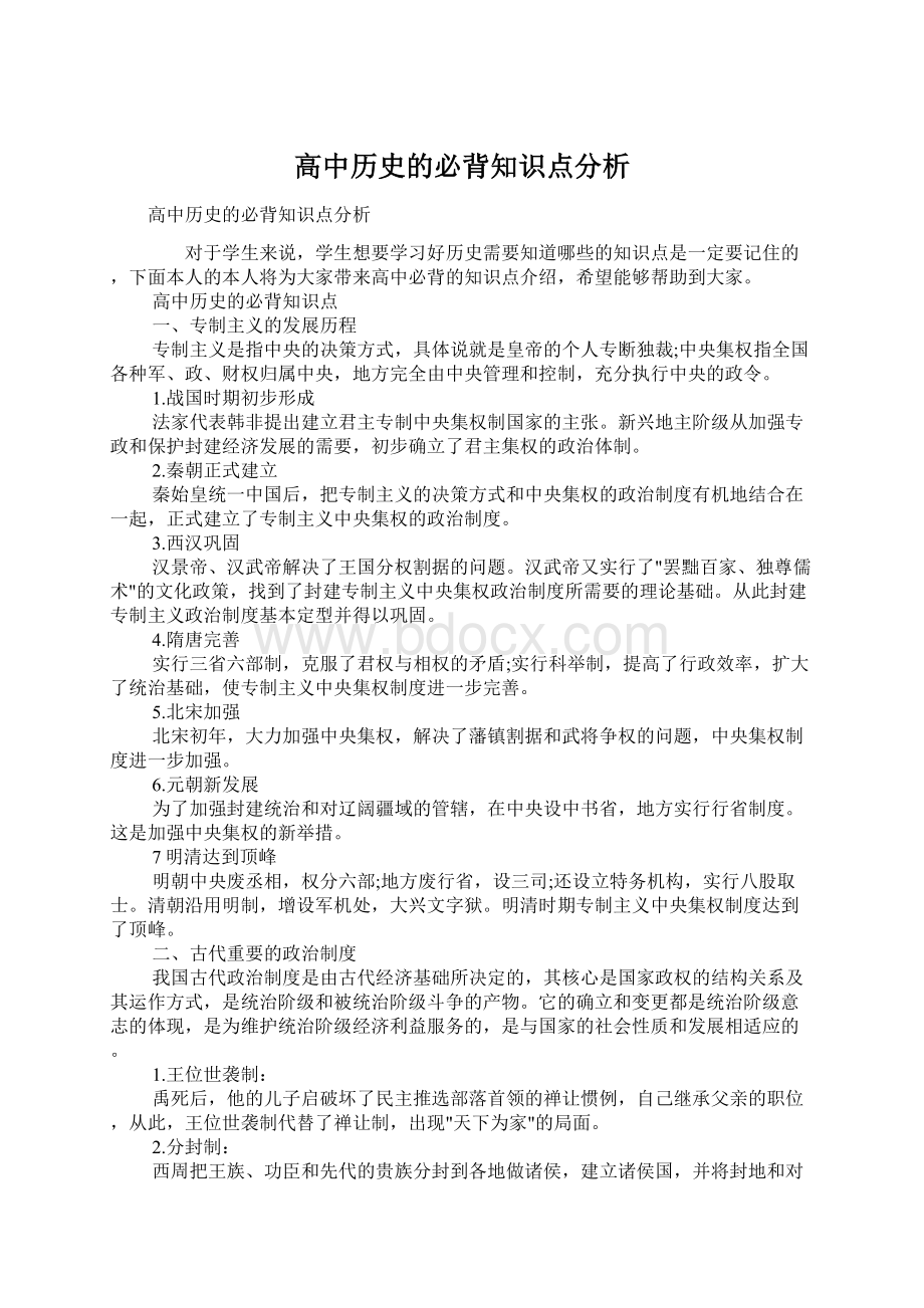 高中历史的必背知识点分析Word文档格式.docx