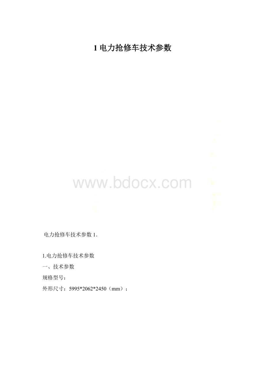 1电力抢修车技术参数.docx