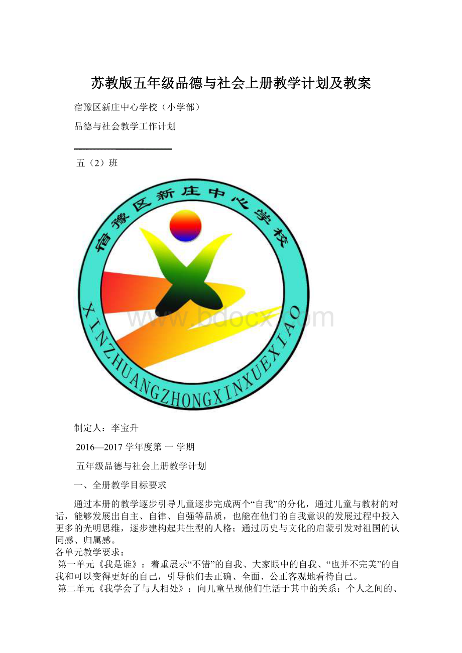 苏教版五年级品德与社会上册教学计划及教案Word文件下载.docx