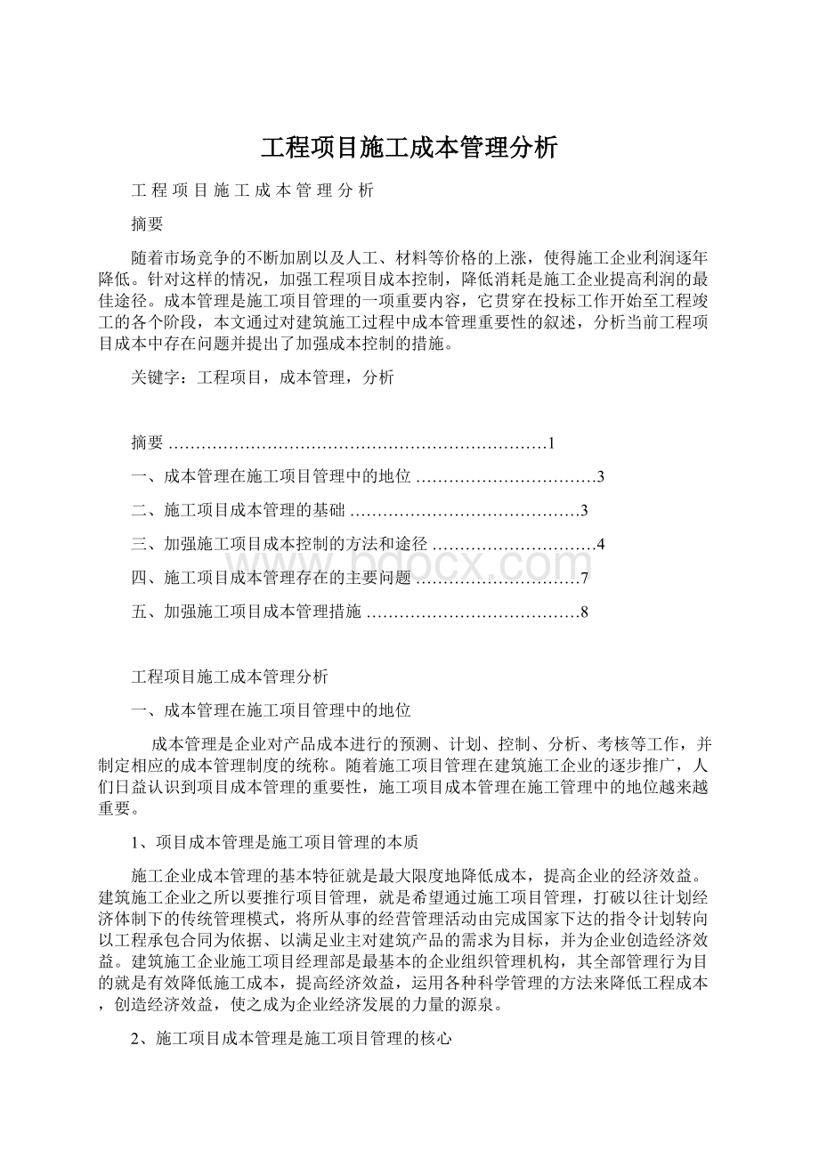 工程项目施工成本管理分析.docx_第1页