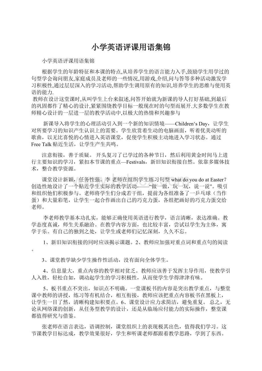 小学英语评课用语集锦Word格式文档下载.docx_第1页