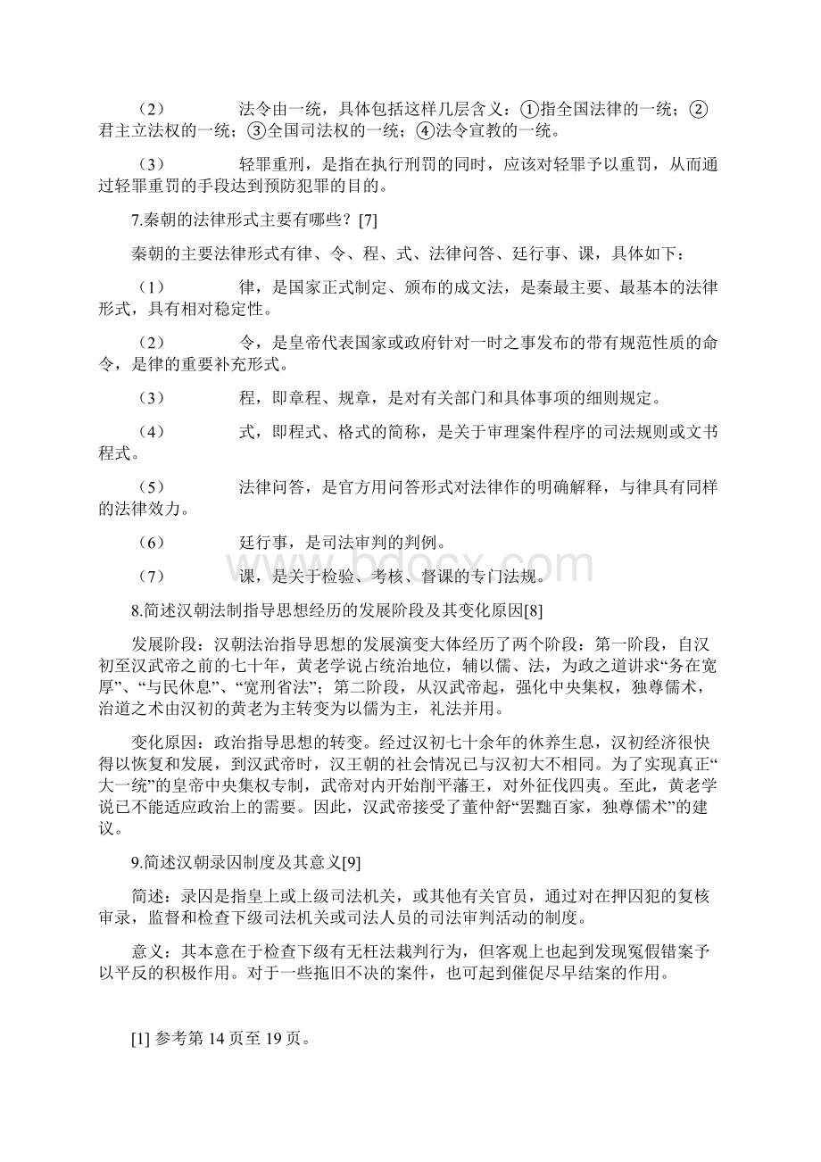 法制史期末模拟题Word文档下载推荐.docx_第3页