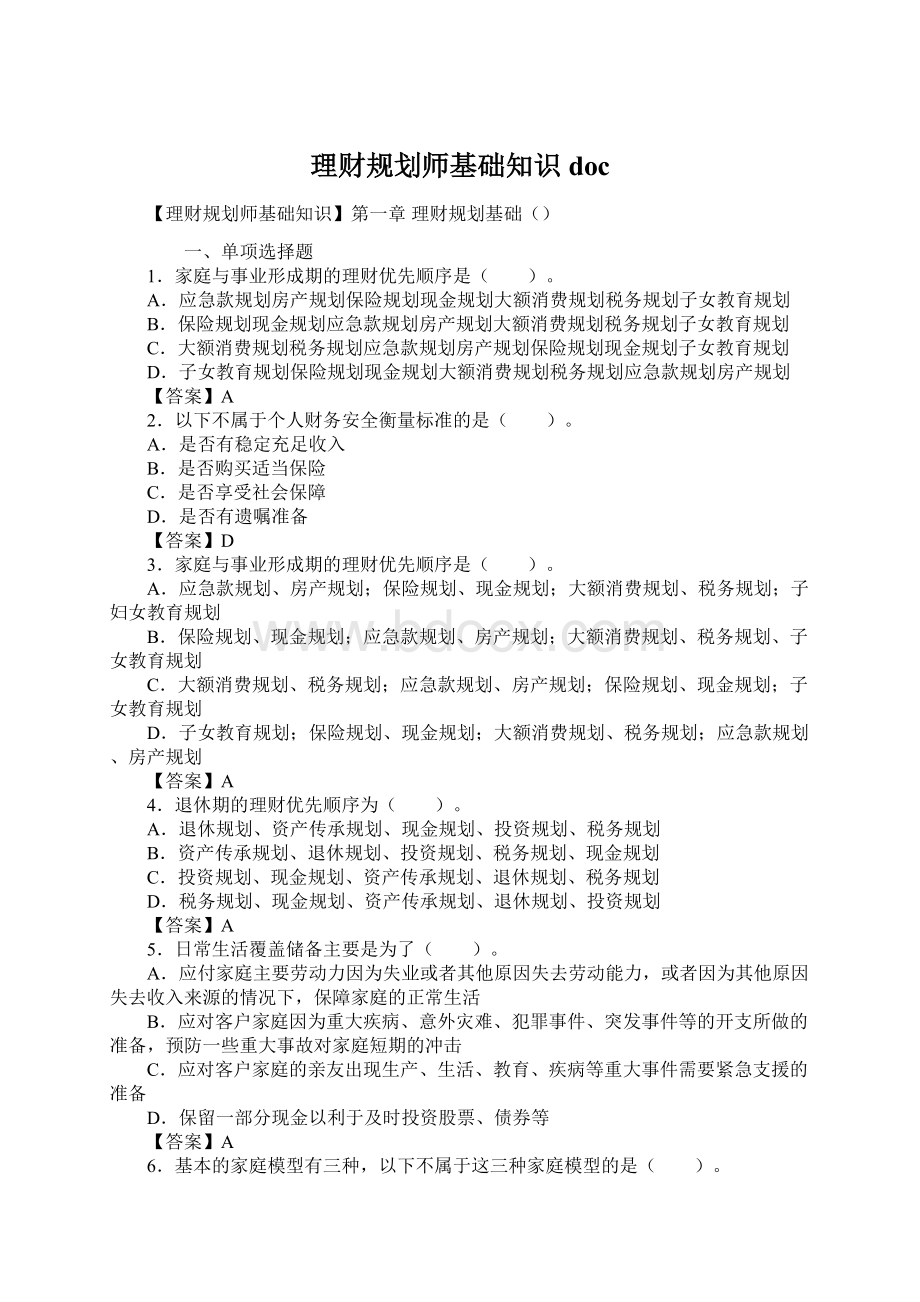 理财规划师基础知识doc.docx_第1页