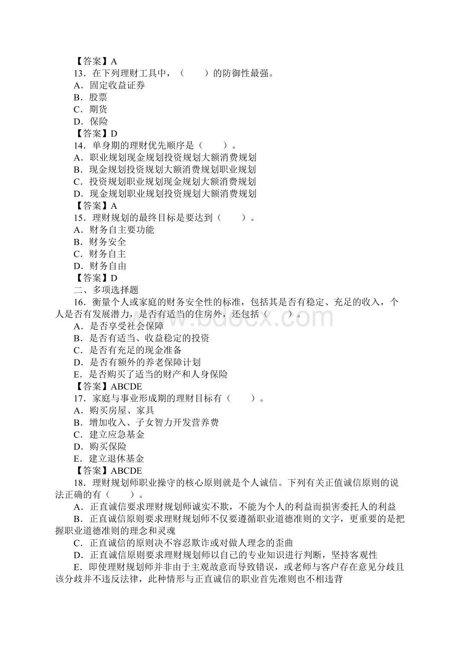 理财规划师基础知识doc.docx_第3页