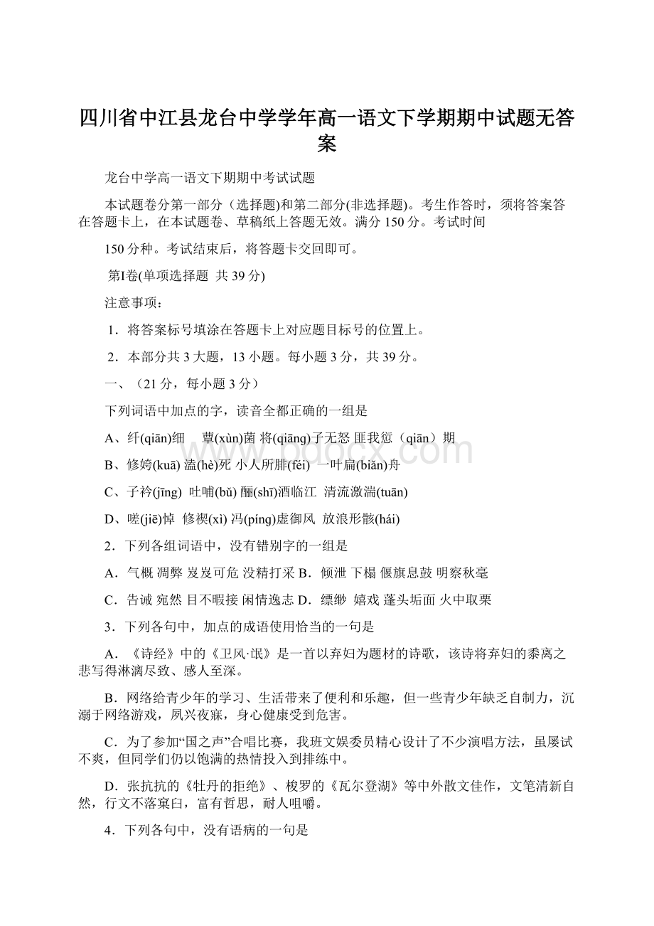 四川省中江县龙台中学学年高一语文下学期期中试题无答案Word下载.docx_第1页