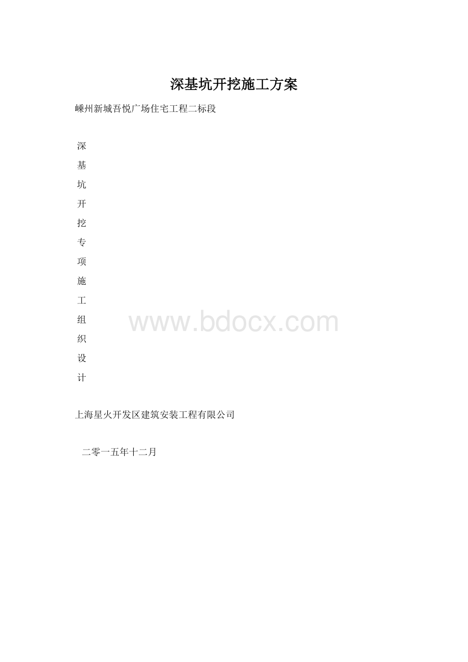 深基坑开挖施工方案Word文件下载.docx