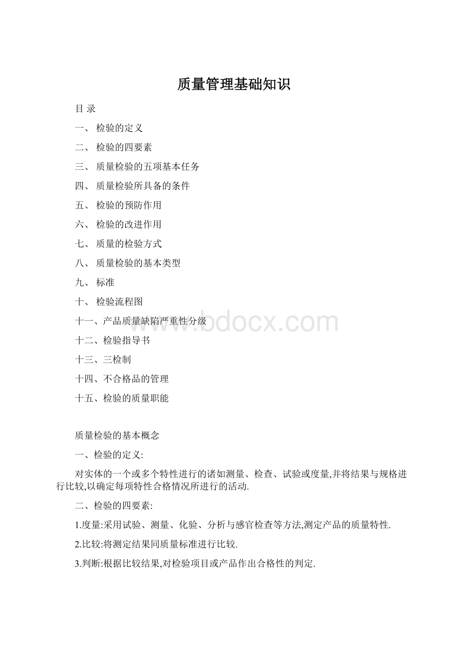 质量管理基础知识.docx_第1页