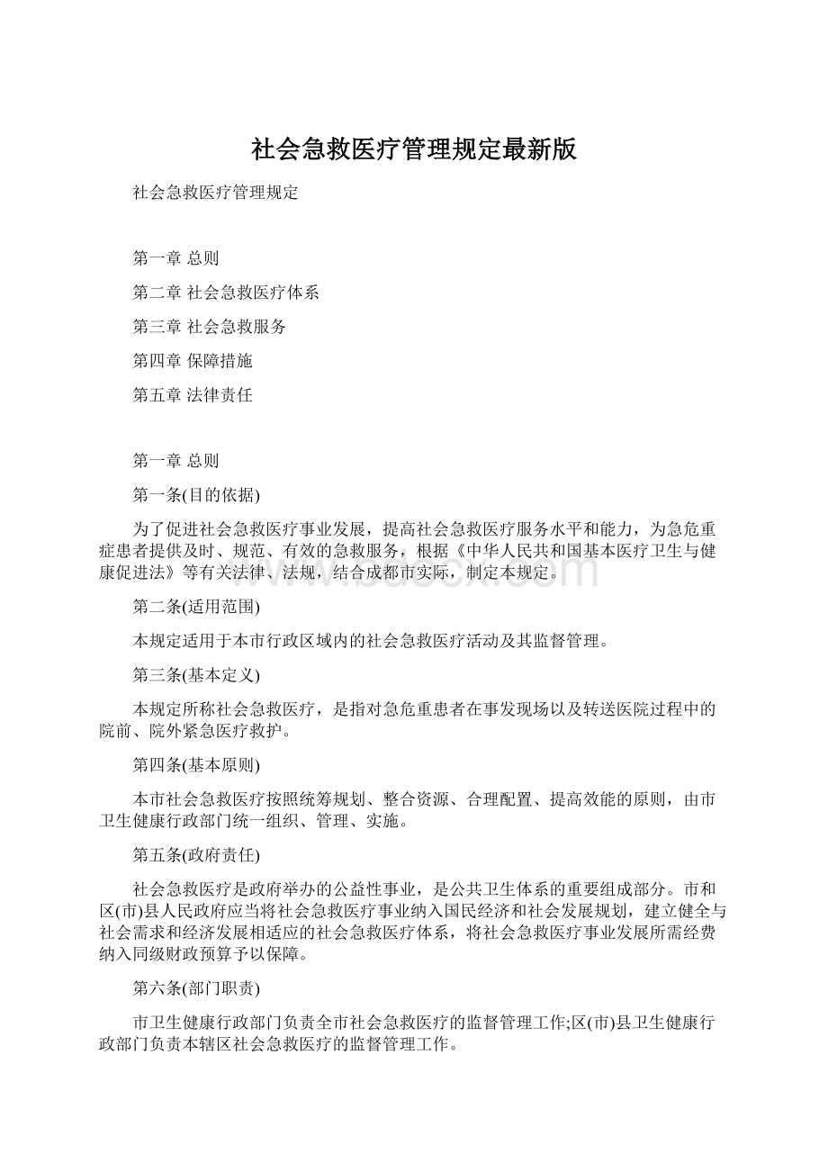 社会急救医疗管理规定最新版.docx