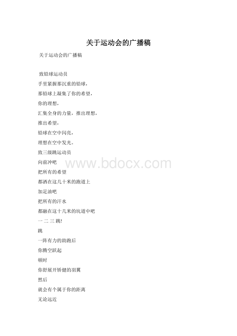 关于运动会的广播稿Word格式文档下载.docx