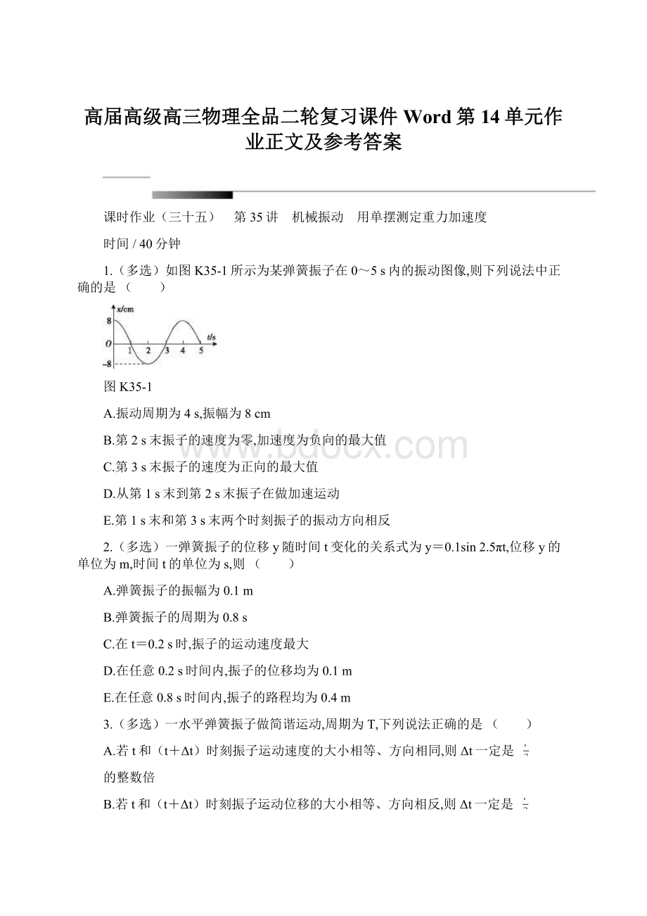 高届高级高三物理全品二轮复习课件Word第14单元作业正文及参考答案.docx_第1页