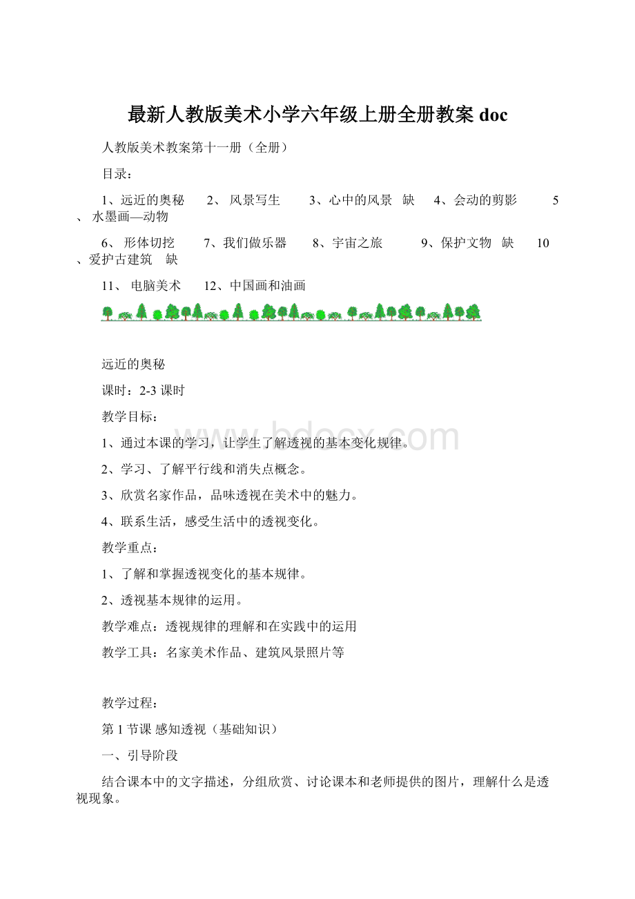 最新人教版美术小学六年级上册全册教案doc.docx