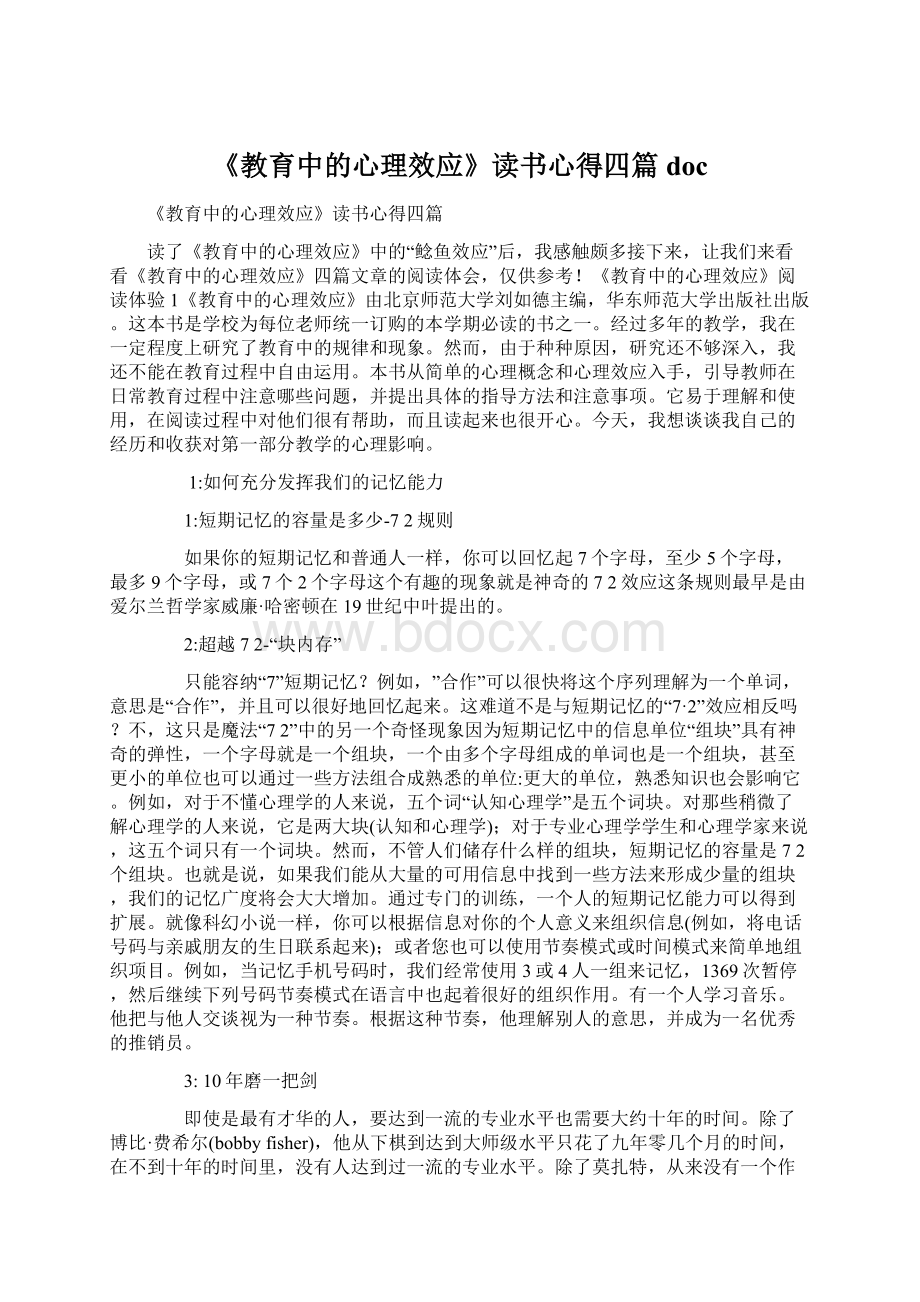 《教育中的心理效应》读书心得四篇docWord文档下载推荐.docx