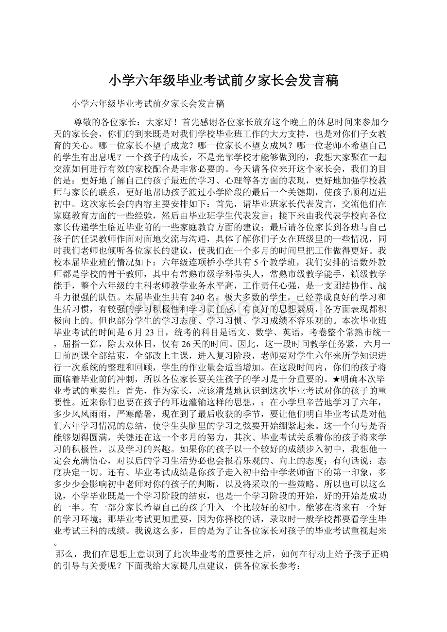 小学六年级毕业考试前夕家长会发言稿Word文件下载.docx_第1页