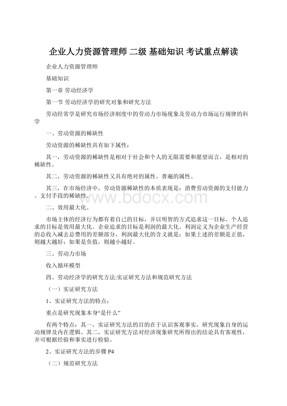 企业人力资源管理师 二级基础知识考试重点解读.docx_第1页