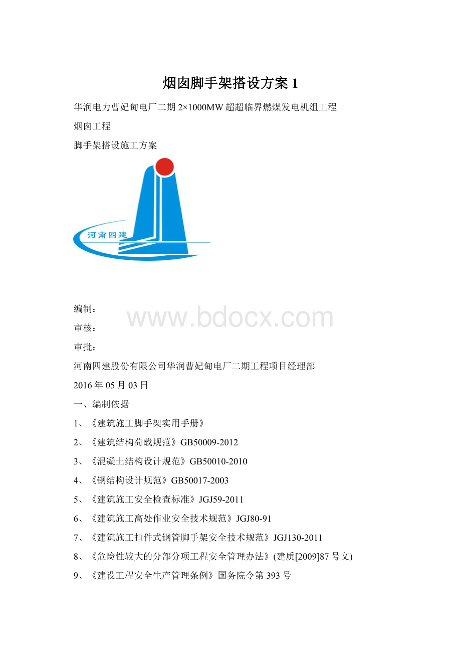 烟囱脚手架搭设方案1Word文件下载.docx_第1页