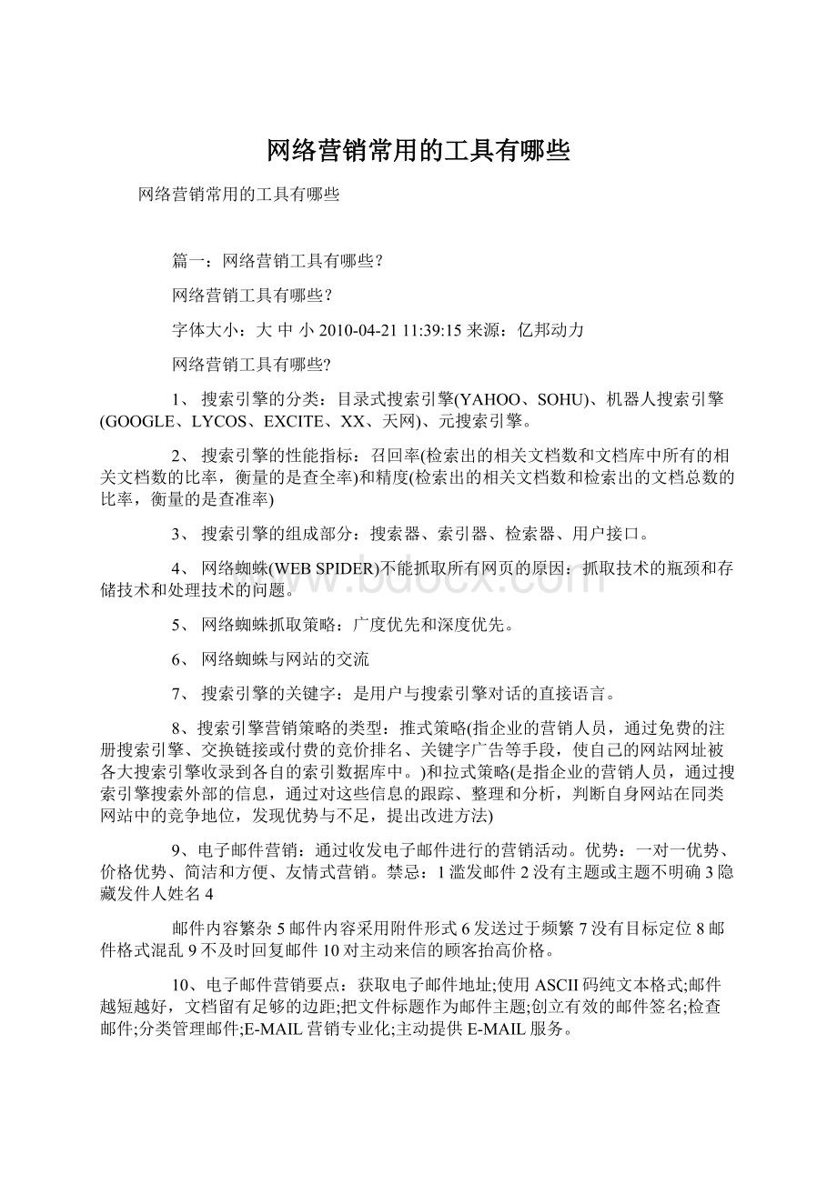 网络营销常用的工具有哪些.docx_第1页