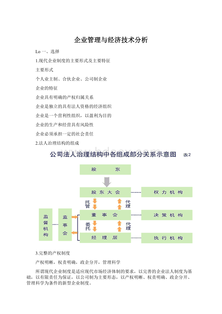 企业管理与经济技术分析Word文档下载推荐.docx_第1页