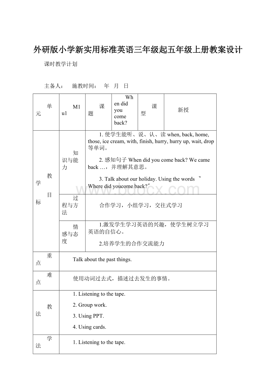 外研版小学新实用标准英语三年级起五年级上册教案设计.docx