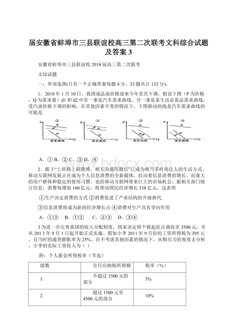 届安徽省蚌埠市三县联谊校高三第二次联考文科综合试题及答案 3.docx_第1页