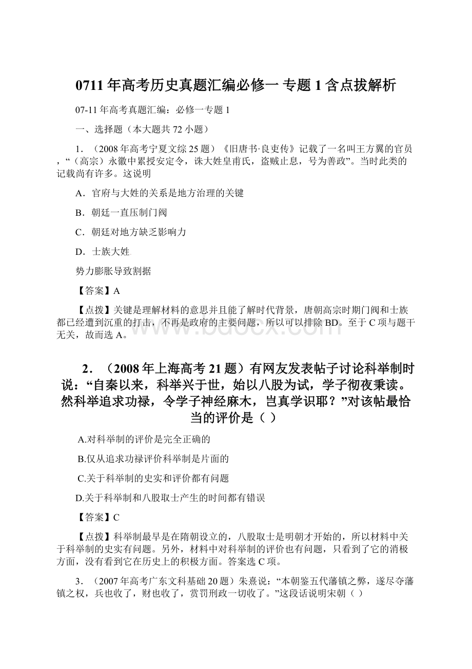 0711年高考历史真题汇编必修一 专题1含点拔解析.docx_第1页