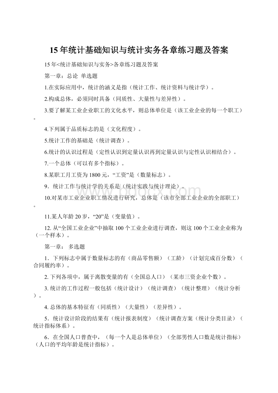 15年统计基础知识与统计实务各章练习题及答案.docx_第1页