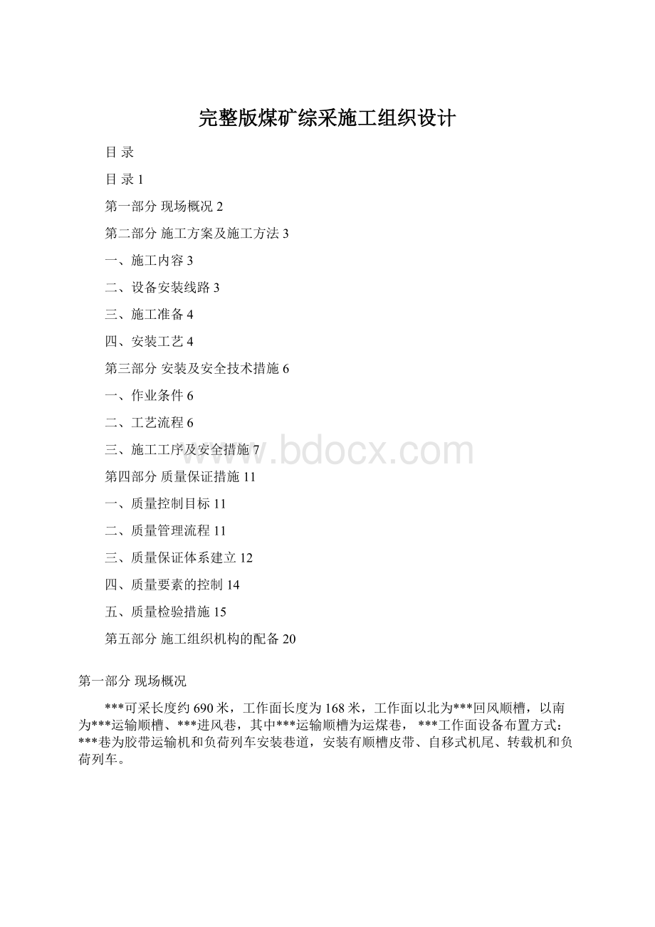 完整版煤矿综采施工组织设计Word文件下载.docx_第1页