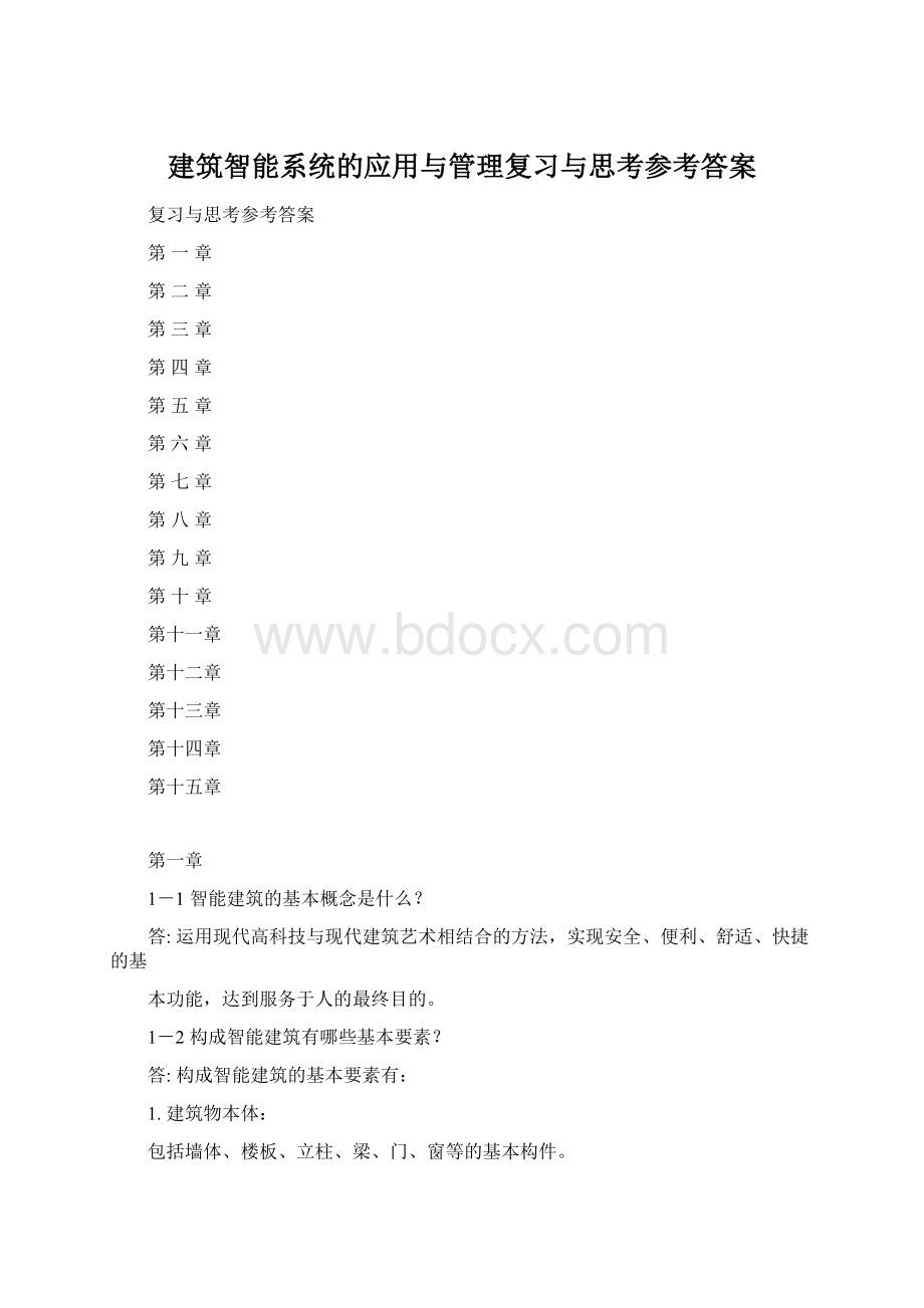 建筑智能系统的应用与管理复习与思考参考答案Word下载.docx_第1页